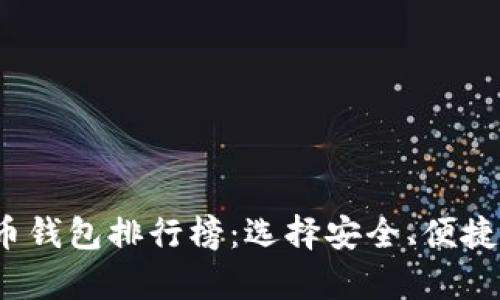 2023年度国内虚拟币钱包排行榜：选择安全、便捷的数字资产存储方案