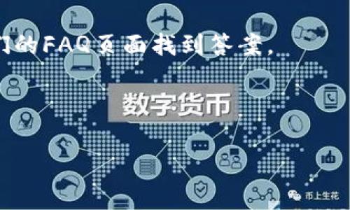    如何下载Token.im钱包：简单易懂的步骤和注意事项  / 

 guanjianci  Token.im, 钱包下载, 加密货币, 区块链  /guanjianci 

---

## 内容主体大纲

1. **介绍Token.im钱包**
   - Token.im钱包的定义和功能
   - 为什么选择Token.im钱包

2. **Token.im钱包的下载准备**
   - 适用设备与系统要求
   - 安全性考虑

3. **如何下载Token.im钱包**
   - 安卓设备下载步骤
   - iOS设备下载步骤
   - PC端下载步骤

4. **钱包初次使用指南**
   - 注册与创建钱包
   - 备份和恢复钱包

5. **Token.im钱包的特色功能**
   - 跨链资产管理
   - DApp（去中心化应用）支持

6. **注意事项与安全性**
   - 避免一些常见的陷阱
   - 如何保障个人资产安全

7. **常见问题解答**
   - 提问1: Token.im钱包安全吗？
   - 提问2: 如何找回丢失的钱包？
   - 提问3: Token.im支持哪些币种？
   - 提问4: 如何进行币交易？
   - 提问5: Token.im钱包是否需要费用？
   - 提问6: 备份钱包时需要注意什么？
   - 提问7: Token.im钱包的客户支持如何？

---

### 介绍Token.im钱包

#### Token.im钱包的定义和功能

Token.im钱包是一款基于区块链技术的数字资产钱包，专为用户提供安全、便捷的加密货币管理工具。它支持多种主流币种，用户可以通过它进行资产的存储、转账和交易。Token.im钱包不仅提供了高安全性的资产管理功能，还支持DApp的使用，为用户提供更丰富的区块链应用体验。

#### 为什么选择Token.im钱包

选择Token.im钱包的原因主要有以下几点：
1. 用户友好的界面：Token.im钱包设计简单易用，即使是初学者也能快速上手。
2. 高安全性：手机端钱包采用了多重安全措施，确保用户资产的安全。
3. 跨链功能：用户可以在同一个钱包中管理来自不同区块链的资产。
4. 支持DApp：Token.im钱包与多种去中心化应用兼容，方便用户体验更多区块链服务。

---

### Token.im钱包的下载准备

#### 适用设备与系统要求

要下载Token.im钱包，用户需要确保其设备符合以下系统要求：
- 安卓系统：Android 5.0及以上版本。
- iOS系统：iOS 10及以上版本。
- PC端需确保操作系统为Windows 7、8、10或MacOS 10.12及以上版本。

#### 安全性考虑

在下载任何加密货币钱包之前，用户应注意以下安全性考虑事项：
1. 确保下载来源可靠，建议通过官方渠道进行下载。
2. 确认设备上没有恶意软件和病毒，保证下载过程中的安全。
3. 使用安全的网络环境下载，以避免Wi-Fi安全问题导致的资产风险。

---

### 如何下载Token.im钱包

#### 安卓设备下载步骤

以下是安卓设备上下载Token.im钱包的步骤：
1. 打开Google Play商店。
2. 在搜索框中输入“Token.im”并搜索。
3. 找到官方应用程序并点击“安装”按钮。
4. 等待下载完成，点击“打开”进行钱包设置。

#### iOS设备下载步骤

对于iOS设备，下载步骤如下：
1. 打开App Store。
2. 在搜索框中输入“Token.im”并点击搜索。
3. 找到官方应用程序并点击“获取”。
4. 应用下载完成后，点击“打开”进行钱包设置。

#### PC端下载步骤

对于PC用户，Token.im钱包的下载步骤如下：
1. 前往Token.im的官方网站。
2. 在首页寻找“下载”入口，并选择适合你操作系统的版本。
3. 下载安装包后，双击运行以开始安装程序。
4. 按照屏幕上的指示完成安装。

---

### 钱包初次使用指南

#### 注册与创建钱包

初次使用Token.im钱包时，用户需要进行注册与创建钱包的步骤：
1. 打开应用后，点击“创建钱包”选项。
2. 设置一个安全密码并确认。
3. 记录下助记词，确保以安全的方式保存。

#### 备份和恢复钱包

在使用Token.im钱包时，备份和恢复钱包是非常重要的：
- 用户需在创建钱包时记住助记词，并在安全的地方保存。
- 若用户需要恢复钱包，可使用助记词进行恢复。

---

### Token.im钱包的特色功能

#### 跨链资产管理

Token.im钱包允许用户在一个钱包内管理多个区块链上的资产，比如Ethereum和Tron等，这样既方便又提高了交易效率。

#### DApp（去中心化应用）支持

Token.im钱包支持多种去中心化应用，用户可以直接在钱包内访问这些应用，进行交易、投资和其他各种操作，无需切换平台。

---

### 注意事项与安全性

#### 避免一些常见的陷阱

在使用Token.im钱包时，用户应该特别小心以下几点：
1. 切勿向任何人透露助记词和密码。
2. 确保访问的钱包地址为官方网站，以防钓鱼网站。
3. 定期更新应用程序以防止安全漏洞。

#### 如何保障个人资产安全

保障钱包安全的措施包括：
1. 启用双重验证以增强账户安全性。
2. 定期检查账户的交易记录，确保没有异常活动。
3. 在操作时，尽量使用硬件钱包进行大额资产的存储。

---

### 常见问题解答

#### 提问1: Token.im钱包安全吗？

Token.im钱包采取了多种安全措施来确保用户的资产安全，这包括数据加密、助记词保管以及安全的登录方式等。然而，用户的安全也依赖于自己，需保持警惕，以避免钓鱼与诈骗。

#### 提问2: 如何找回丢失的钱包？

如果用户丢失了Token.im钱包，只需通过助记词或私钥进行恢复。但前提是用户必须安全地保存这些信息。

#### 提问3: Token.im支持哪些币种？

Token.im钱包支持多种主流加密货币，包括但不限于Ethereum、Bitcoin、Tron等。用户可以在钱包界面查看支持的具体币种列表。

#### 提问4: 如何进行币交易？

用户可以通过Token.im钱包内置的交易功能进行币种交易。用户只需选择要交易的币种、输入金额后，按照系统提示操作即可完成交易。

#### 提问5: Token.im钱包是否需要费用？

使用Token.im钱包进行标准的存储和转账没有额外费用。但在进行币币交易时，可能会产生网络手续费。

#### 提问6: 备份钱包时需要注意什么？

备份钱包时，用户需确保助记词安全，不与其他人分享，切勿存入云端或不安全的位置，最好以纸质形式妥善保管。

#### 提问7: Token.im钱包的客户支持如何？

Token.im钱包提供多渠道的客户支持，用户可以通过官方官网联系技术支持，或在社区平台上寻求帮助。常见问题也可以在他们的FAQ页面找到答案。

---

以上内容提供了关于如何下载Token.im钱包的详细信息，并解答了一些常见问题。希望对您有所帮助！