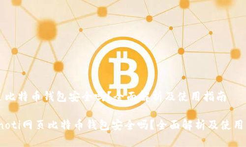 网页比特币钱包安全吗？全面解析及使用指南

bianoti网页比特币钱包安全吗？全面解析及使用指南