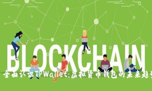: 全面认识TPWallet：虚拟货币钱包的未来趋势