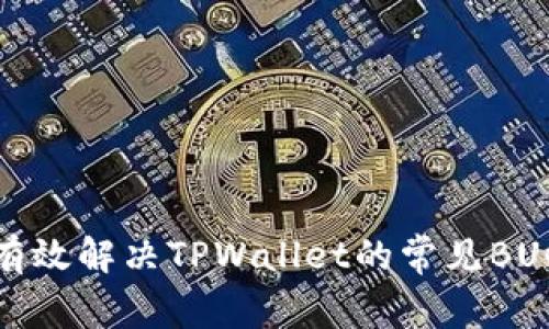 如何有效解决TPWallet的常见BUG问题