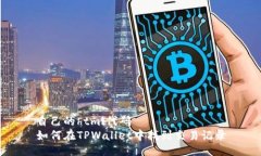 自己的html代码如何在TPWallet中找到交易记录