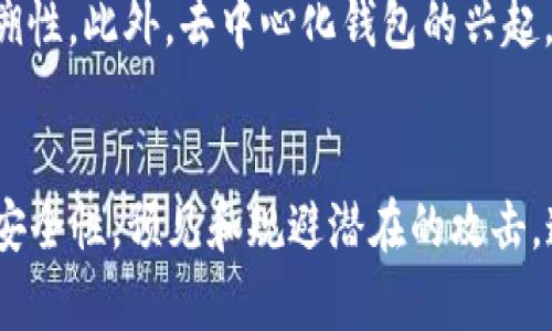 TPWallet安全性分析：用户应知的关键点

TPWallet, 加密钱包, 安全性, 数字货币/guanjianci

---

## 内容大纲

1. 什么是TPWallet？
   - TPWallet的基本介绍
   - 用户界面与功能概述

2. TPWallet的安全性特点
   - 数据加密技术
   - 多重身份验证
   - 备份与恢复机制

3. 如何保护你的TPWallet？
   - 设置强密码
   - 使用硬件钱包
   - 定期更新软件

4. TPWallet面临的安全风险
   - 网络攻击
   - 钓鱼攻击
   - 手机上恶意软件的威胁

5. 用户反馈与案例分析
   - 安全事件回顾
   - 用户体验与评价

6. 如何选择安全的钱包？
   - 评估标准
   - TPWallet与其他钱包的比较

7. 未来趋势与安全改进
   - 技术发展的方向
   - TPWallet未来的安全策略

---

### 1. 什么是TPWallet？

TPWallet的基本介绍
TPWallet是一款用于存储和管理数字货币的电子钱包。它支持多种加密货币，包括比特币、以太坊和其他主流数字资产。TPWallet因其用户友好的界面和便捷的功能而受到广泛欢迎。

用户界面与功能概述
TPWallet提供直观的用户界面，使得无论是新手还是专业用户都可以轻松上手。它提供的所有功能都旨在提高用户体验，包括资金的快速转账、实时价格监控，及交易记录的完整性。

### 2. TPWallet的安全性特点

数据加密技术
TPWallet采用先进的数据加密技术，以确保用户的资产安全。加密技术可以有效防止数据在网络传输过程中被盗取或篡改，为用户提供更高的安全保障。

多重身份验证
为了进一步增强安全性，TPWallet实施了多重身份验证机制。在用户进行重要操作时，需要输入密钥或触发二次验证，从而有效阻止未经授权的访问。

备份与恢复机制
TPWallet提供备份与恢复功能，用户可以通过下载助记词或密钥文件来进行备份，确保即使在设备丢失或损坏的情况下，用户仍然能够恢复其数字资产。

### 3. 如何保护你的TPWallet？

设置强密码
一个强密码是保护钱包的第一道防线。用户应设置包含数字、字母和符号的复杂密码，以减少被破解的风险。

使用硬件钱包
对于大量资金的安全存储，硬件钱包是一个理想选择。将主要资产转移到硬件钱包中，可以有效防止网络攻击和恶意软件威胁。

定期更新软件
TPWallet会定期推出更新，以修补可能存在的安全漏洞。用户应定期检查并更新软件，从而获得最新的安全保障。

### 4. TPWallet面临的安全风险

网络攻击
TPWallet可能面临多种网络攻击，例如DDoS攻击、黑客入侵等。这些攻击可能导致用户资产被盗或服务中断。

钓鱼攻击
钓鱼攻击是最常见的安全威胁之一，攻击者通常伪装成TPWallet的官方渠道来诱骗用户提供敏感信息。用户应提高警惕，避免点击可疑链接。

手机上恶意软件的威胁
手机恶意软件的出现为用户钱包的安全带来了额外的风险。用户应使用强大的安全软件并定期扫描设备，以防止这些威胁。

### 5. 用户反馈与案例分析

安全事件回顾
虽然TPWallet在安全性上有良好的措施，但也曾面临过安全事件。用户在使用过程中应注意其安全建议，学习如何应对各种潜在的风险。

用户体验与评价
用户对TPWallet的反馈在安全性方面普遍积极，许多人表示其易用性和安全性兼具。然而，也有个别用户反映在具体使用中遇到的一些技术问题。

### 6. 如何选择安全的钱包？

评估标准
在选择数字钱包时，应考虑安全性、用户体验、资金支持、社区反馈等多个方面。TPWallet在这些标准下表现良好，适合各类用户。

TPWallet与其他钱包的比较
与其他知名钱包相比，TPWallet在安全性和功能多样性方面具有一定优势。然而，用户在选择钱包时，仍需根据自身需求做出最合适的选择。

### 7. 未来趋势与安全改进

技术发展的方向
随着数字货币市场的发展，TPWallet也在不断更新其技术，未来可能会引入更多前沿的安全技术，如区块链服务和去中心化认证机制。

TPWallet未来的安全策略
为了保持市场竞争力，TPWallet将继续加强安全措施，包括与更强大的安全机构合作，提升用户的安全使用体验，并定期进行安全审计。

---

## 相关问题

1. **TPWallet如何保护用户隐私？**
2. **在TPWallet中交易时，有哪些安全注意事项？**
3. **TPWallet被黑客攻击的案例有哪些？**
4. **用户如何反馈TPWallet的安全问题？**
5. **不同类型的钱包之间的安全性比较。**
6. **TPWallet的安全团队有哪些背景？**
7. **未来加密货币钱包的安全趋势是什么？**

接下来将逐个回答这些问题。

### 1. TPWallet如何保护用户隐私？

个人信息加密
TPWallet采用行业标准的加密算法，确保用户的个人信息在传输和存储过程中不会被泄露。所有的敏感数据如密码和私钥，都会经过加密处理，只有用户本人可以解密使用。

匿名交易
TPWallet支持匿名交易功能，用户可以通过混合服务来隐藏交易的来源和去向。通过这些机制，TPWallet帮助用户更好地保护自己的交易隐私。

最小数据收集原则
TPWallet在数据收集时严格遵循“最小数据收集原则”，只会收集为了提供服务所必需的最少数据，用户的个人隐私得到了极大的保留。

### 2. 在TPWallet中交易时，有哪些安全注意事项？

确认交易地址
用户在进行交易时，务必仔细确认收款地址是否正确，特别是在复制和粘贴地址的情况下，确保没有错误或恶意软件篡改。

检查交易费用
交易费用的设置也相当重要，过低的费用可能导致交易确认延迟，过高则浪费资源。用户应合理设置费用，确保交易顺利进行。

避免公共网络
用户在进行交易时，尽量避免使用公共场所的Wi-Fi，黑客很容易在这些环境中进行中间人攻击，认真维护自己的交易安全。

### 3. TPWallet被黑客攻击的案例有哪些？

知名攻击事件回顾
尽管TPWallet的安全措施相对完善，但其仍未能完全避免安全事件。例如，在某些年头，TPWallet曾遭受黑客的网络攻击，一部分用户资产被盗。

事件分析与教训
这些事件揭示了即使在相对安全的环境中，用户仍需提高个人安全意识，包括设置二次验证和保密敏感信息等。

### 4. 用户如何反馈TPWallet的安全问题？

提供多渠道反馈
TPWallet设置了多种反馈渠道，包括官方网站、客服热线及社交媒体，用户可以通过这些渠道迅速报告其在使用中遇到的安全问题。

用户支持与响应机制
TPWallet承诺会及时响应用户的反馈，并对反映的问题进行分析与处理，确保用户在遇到任何问题时能够得到帮助。

### 5. 不同类型的钱包之间的安全性比较。

热钱包与冷钱包
热钱包通常是在线钱包，方便快捷，但因其连接网络而面临较高风险；而冷钱包则是离线存储，安全性更高，但使用不便。TPWallet属于热钱包，但提供了多层安全保障。

主流钱包对比
通过对比TPWallet与其他知名钱包，如Coinbase和Exodus，我们可以发现，虽然每种钱包都有独特的优劣势，但在安全性、用户界面和功能上，TPWallet表现平稳。

### 6. TPWallet的安全团队有哪些背景？

专业团队構成
TPWallet的安全团队由多位在网络安全及加密货币领域具有丰富经验的专家组成。他们曾参与多个国际项目，有着扎实的技术基础与丰富的实战经验。

定期培训与更新
为了应对快速变化的网络安全环境，TPWallet的安全团队定期参加行业内的培训与会议，持续提升自身的技术水平和安全防护能力。

### 7. 未来加密货币钱包的安全趋势是什么？

智能合约与去中心化钱包
未来的钱包将越来越多地应用智能合约技术，以增强交易的透明性和可追溯性。此外，去中心化钱包的兴起，使得用户在使用时有更好的掌控权和隐私。

AI与安全防护
AI技术的引入利用机器学习检测异常交易和风险行为，有助于提高钱包的安全性，预见和规避潜在的攻击，造福用户体验。