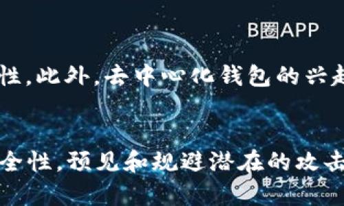 TPWallet安全性分析：用户应知的关键点

TPWallet, 加密钱包, 安全性, 数字货币/guanjianci

---

## 内容大纲

1. 什么是TPWallet？
   - TPWallet的基本介绍
   - 用户界面与功能概述

2. TPWallet的安全性特点
   - 数据加密技术
   - 多重身份验证
   - 备份与恢复机制

3. 如何保护你的TPWallet？
   - 设置强密码
   - 使用硬件钱包
   - 定期更新软件

4. TPWallet面临的安全风险
   - 网络攻击
   - 钓鱼攻击
   - 手机上恶意软件的威胁

5. 用户反馈与案例分析
   - 安全事件回顾
   - 用户体验与评价

6. 如何选择安全的钱包？
   - 评估标准
   - TPWallet与其他钱包的比较

7. 未来趋势与安全改进
   - 技术发展的方向
   - TPWallet未来的安全策略

---

### 1. 什么是TPWallet？

TPWallet的基本介绍
TPWallet是一款用于存储和管理数字货币的电子钱包。它支持多种加密货币，包括比特币、以太坊和其他主流数字资产。TPWallet因其用户友好的界面和便捷的功能而受到广泛欢迎。

用户界面与功能概述
TPWallet提供直观的用户界面，使得无论是新手还是专业用户都可以轻松上手。它提供的所有功能都旨在提高用户体验，包括资金的快速转账、实时价格监控，及交易记录的完整性。

### 2. TPWallet的安全性特点

数据加密技术
TPWallet采用先进的数据加密技术，以确保用户的资产安全。加密技术可以有效防止数据在网络传输过程中被盗取或篡改，为用户提供更高的安全保障。

多重身份验证
为了进一步增强安全性，TPWallet实施了多重身份验证机制。在用户进行重要操作时，需要输入密钥或触发二次验证，从而有效阻止未经授权的访问。

备份与恢复机制
TPWallet提供备份与恢复功能，用户可以通过下载助记词或密钥文件来进行备份，确保即使在设备丢失或损坏的情况下，用户仍然能够恢复其数字资产。

### 3. 如何保护你的TPWallet？

设置强密码
一个强密码是保护钱包的第一道防线。用户应设置包含数字、字母和符号的复杂密码，以减少被破解的风险。

使用硬件钱包
对于大量资金的安全存储，硬件钱包是一个理想选择。将主要资产转移到硬件钱包中，可以有效防止网络攻击和恶意软件威胁。

定期更新软件
TPWallet会定期推出更新，以修补可能存在的安全漏洞。用户应定期检查并更新软件，从而获得最新的安全保障。

### 4. TPWallet面临的安全风险

网络攻击
TPWallet可能面临多种网络攻击，例如DDoS攻击、黑客入侵等。这些攻击可能导致用户资产被盗或服务中断。

钓鱼攻击
钓鱼攻击是最常见的安全威胁之一，攻击者通常伪装成TPWallet的官方渠道来诱骗用户提供敏感信息。用户应提高警惕，避免点击可疑链接。

手机上恶意软件的威胁
手机恶意软件的出现为用户钱包的安全带来了额外的风险。用户应使用强大的安全软件并定期扫描设备，以防止这些威胁。

### 5. 用户反馈与案例分析

安全事件回顾
虽然TPWallet在安全性上有良好的措施，但也曾面临过安全事件。用户在使用过程中应注意其安全建议，学习如何应对各种潜在的风险。

用户体验与评价
用户对TPWallet的反馈在安全性方面普遍积极，许多人表示其易用性和安全性兼具。然而，也有个别用户反映在具体使用中遇到的一些技术问题。

### 6. 如何选择安全的钱包？

评估标准
在选择数字钱包时，应考虑安全性、用户体验、资金支持、社区反馈等多个方面。TPWallet在这些标准下表现良好，适合各类用户。

TPWallet与其他钱包的比较
与其他知名钱包相比，TPWallet在安全性和功能多样性方面具有一定优势。然而，用户在选择钱包时，仍需根据自身需求做出最合适的选择。

### 7. 未来趋势与安全改进

技术发展的方向
随着数字货币市场的发展，TPWallet也在不断更新其技术，未来可能会引入更多前沿的安全技术，如区块链服务和去中心化认证机制。

TPWallet未来的安全策略
为了保持市场竞争力，TPWallet将继续加强安全措施，包括与更强大的安全机构合作，提升用户的安全使用体验，并定期进行安全审计。

---

## 相关问题

1. **TPWallet如何保护用户隐私？**
2. **在TPWallet中交易时，有哪些安全注意事项？**
3. **TPWallet被黑客攻击的案例有哪些？**
4. **用户如何反馈TPWallet的安全问题？**
5. **不同类型的钱包之间的安全性比较。**
6. **TPWallet的安全团队有哪些背景？**
7. **未来加密货币钱包的安全趋势是什么？**

接下来将逐个回答这些问题。

### 1. TPWallet如何保护用户隐私？

个人信息加密
TPWallet采用行业标准的加密算法，确保用户的个人信息在传输和存储过程中不会被泄露。所有的敏感数据如密码和私钥，都会经过加密处理，只有用户本人可以解密使用。

匿名交易
TPWallet支持匿名交易功能，用户可以通过混合服务来隐藏交易的来源和去向。通过这些机制，TPWallet帮助用户更好地保护自己的交易隐私。

最小数据收集原则
TPWallet在数据收集时严格遵循“最小数据收集原则”，只会收集为了提供服务所必需的最少数据，用户的个人隐私得到了极大的保留。

### 2. 在TPWallet中交易时，有哪些安全注意事项？

确认交易地址
用户在进行交易时，务必仔细确认收款地址是否正确，特别是在复制和粘贴地址的情况下，确保没有错误或恶意软件篡改。

检查交易费用
交易费用的设置也相当重要，过低的费用可能导致交易确认延迟，过高则浪费资源。用户应合理设置费用，确保交易顺利进行。

避免公共网络
用户在进行交易时，尽量避免使用公共场所的Wi-Fi，黑客很容易在这些环境中进行中间人攻击，认真维护自己的交易安全。

### 3. TPWallet被黑客攻击的案例有哪些？

知名攻击事件回顾
尽管TPWallet的安全措施相对完善，但其仍未能完全避免安全事件。例如，在某些年头，TPWallet曾遭受黑客的网络攻击，一部分用户资产被盗。

事件分析与教训
这些事件揭示了即使在相对安全的环境中，用户仍需提高个人安全意识，包括设置二次验证和保密敏感信息等。

### 4. 用户如何反馈TPWallet的安全问题？

提供多渠道反馈
TPWallet设置了多种反馈渠道，包括官方网站、客服热线及社交媒体，用户可以通过这些渠道迅速报告其在使用中遇到的安全问题。

用户支持与响应机制
TPWallet承诺会及时响应用户的反馈，并对反映的问题进行分析与处理，确保用户在遇到任何问题时能够得到帮助。

### 5. 不同类型的钱包之间的安全性比较。

热钱包与冷钱包
热钱包通常是在线钱包，方便快捷，但因其连接网络而面临较高风险；而冷钱包则是离线存储，安全性更高，但使用不便。TPWallet属于热钱包，但提供了多层安全保障。

主流钱包对比
通过对比TPWallet与其他知名钱包，如Coinbase和Exodus，我们可以发现，虽然每种钱包都有独特的优劣势，但在安全性、用户界面和功能上，TPWallet表现平稳。

### 6. TPWallet的安全团队有哪些背景？

专业团队構成
TPWallet的安全团队由多位在网络安全及加密货币领域具有丰富经验的专家组成。他们曾参与多个国际项目，有着扎实的技术基础与丰富的实战经验。

定期培训与更新
为了应对快速变化的网络安全环境，TPWallet的安全团队定期参加行业内的培训与会议，持续提升自身的技术水平和安全防护能力。

### 7. 未来加密货币钱包的安全趋势是什么？

智能合约与去中心化钱包
未来的钱包将越来越多地应用智能合约技术，以增强交易的透明性和可追溯性。此外，去中心化钱包的兴起，使得用户在使用时有更好的掌控权和隐私。

AI与安全防护
AI技术的引入利用机器学习检测异常交易和风险行为，有助于提高钱包的安全性，预见和规避潜在的攻击，造福用户体验。