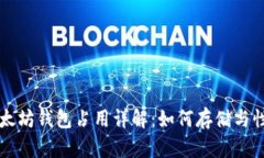 以太坊钱包占用详解：如何存储与性能