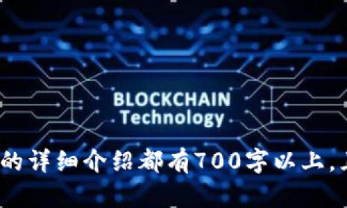   比特币钱包ID重复：如何识别与解决 / 

 guanjianci 比特币, 钱包ID, 重复问题, 解决办法 /guanjianci 

## 内容主体大纲

1. **引言**
   - 比特币的基本概念
   - 钱包ID的重要性
   - 研究比特币钱包ID重复的必要性

2. **比特币钱包的基本功能**
   - 钱包的定义与作用
   - 钱包ID的构成及其功能
   - 钱包类型（热钱包与冷钱包）

3. **比特币钱包ID重复的原因**
   - 系统错误导致的ID重复
   - 用户操作失误
   - 其他外部因素（如网络问题）

4. **如何识别钱包ID重复**
   - 常见的识别方法
   - 使用交易历史来确认ID
   - 第三方工具和软件的辅助

5. **钱包ID重复的影响**
   - 资金安全隐患
   - 交易的延迟与失败
   - 用户信任度降低

6. **解决钱包ID重复的问题**
   - 如何联系支持团队
   - 迁移到新的钱包
   - 注意事项与预防措施

7. **用户如何防范钱包ID重复问题**
   - 选择合适的钱包服务提供商
   - 经常检查交易历史与ID
   - 做好备份与安全措施

8. **未来比特币钱包的发展趋势**
   - 政策与法规的影响
   - 技术革新如何避免ID重复
   - 用户教育与意识提升

9. **结论**
   - 对比特币用户的重要提示
   - 钱包管理的必要性
   - 未来展望与总结

---

## 引言

比特币，自2009年推出以来，已经成为全球范围内最受关注的数字货币。作为去中心化的货币，它通过区块链技术进行交易和存储。每个用户在数字世界中需要一个钱包来管理他们的比特币，这个钱包通常需要一个唯一的识别码被称为“钱包ID”。然而，随着越来越多的人进入比特币的世界，钱包ID重复的问题开始浮出水面，这给用户带来了混淆和困扰。

在本文中，我们将探讨比特币钱包ID重复的各种方面，包括其原因、识别方法、可能影响以及解决方案等问题。本文旨在帮助比特币用户更好地理解钱包的安全性和管理方法。

## 比特币钱包的基本功能

### 钱包的定义与作用

比特币钱包是一种用于存储和管理比特币资产的软件或硬件。用户通过钱包可以接收、发送、交易比特币，同时记录所有的交易历史。钱包内的比特币实际上是保存在区块链上的，而钱包则是用户访问这些比特币的工具。

### 钱包ID的构成及其功能

每个比特币钱包都有一个唯一的ID（或地址），这是一个由数字和字母组成的字符串。钱包ID能够帮助网络识别并验证交易的发起者和接收者。用户在进行转账时，需要确认对方的钱包ID，以确保资金能够安全、准确地转账到指定账户。

### 钱包类型（热钱包与冷钱包）

比特币钱包有多种类型，常见的包括热钱包和冷钱包。热钱包是连接互联网的，方便用户随时进行交易，适合日常使用；冷钱包则是脱离互联网的，安全性更高，适合长期保存资产。不同类型的钱包具有不同的安全特性，用户需根据自身需求选择适合的钱包类型。

## 比特币钱包ID重复的原因

### 系统错误导致的ID重复

有时，技术故障或系统故障可能导致钱包ID的重复。这可能与软件更新、不当操作或服务器问题有关。技术上的失误往往是在数据处理不当时发生的。

### 用户操作失误

用户在创建钱包时，如果没有仔细核对信息，有可能出现相同的ID。他们可能会使用一些自动生成的钱包工具，而这些工具可能由于软件bug而生成重复ID。在这种情况下，用户应仔细验证ID的唯一性。

### 其他外部因素（如网络问题）

网络连接问题有时也会引发钱包ID的重复。例如，在网络不稳定的情况下，用户可能会反复尝试创建新的钱包，导致系统误认为需要再次生成ID，最终产生多个相同的ID。

## 如何识别钱包ID重复

### 常见的识别方法

用户在使用比特币钱包进行交易时，首先要注意钱包ID的格式和结构。如果发现多个相似或相同的ID，尤其是在支付时，一定要提高警惕。

### 使用交易历史来确认ID

通过查看交易历史，用户可以检测到自己是否使用过特定的钱包ID，通过账单或支付记录来确认是否存在重复的ID。这件事情可以在与对方确认交易时，防止错误的转账和混淆。

### 第三方工具和软件的辅助

市场上有一些第三方工具可用于管理和监控比特币钱包，这些工具能够帮助用户识别钱包ID的唯一性和状态。用户在选择此类工具时，必须确保其安全性和可靠性。

## 钱包ID重复的影响

### 资金安全隐患

钱包ID重复可能导致资金网络中的不安全性。用户可能会误将资金发送到错误的地址，而该地址可能属于不法之徒。这会给用户的资产安全带来隐患，并引发一系列安全问题。

### 交易的延迟与失败

当钱包ID重复且相似的情况发生时，用户可能遭遇交易的延迟或失败。这在交易频繁的情况下尤其要注意，错误的输入可能导致交易请求变得不明晰，进而导致交易失败。

### 用户信任度降低

频繁出现的钱包ID重复问题将影响用户对平台的信任度。用户可能会开始怀疑系统的安全性，从而对比特币交易产生顾虑。这不仅影响了用户体验，也可能导致用户流失。

## 解决钱包ID重复的问题

### 如何联系支持团队

如果用户发现钱包ID重复的问题，应立即联系钱包提供商的客服支持。大多数平台都提供了详细的支持渠道，以便用户能够快速解决问题。提供详细的信息会加快问题解决的速度。

### 迁移到新的钱包

如果确认钱包ID确实重复，并且无法解决，用户可以考虑将资产转移到新的个人钱包。为保证转移过程的安全，用户需要确保新的钱包ID是唯一且安全的，以避免再次出现同样的问题。

### 注意事项与预防措施

在使用比特币钱包时，用户应当时刻保持警惕。定期检查钱包的状态与历史记录是检测钱包ID重复的好方法。此外，及时备份钱包，妥善保管助记词，能有效降低潜在风险。

## 用户如何防范钱包ID重复问题

### 选择合适的钱包服务提供商

选择一个信誉良好的钱包服务平台可以在很大程度上避免ID重复的问题。用户应研究并选择那些有良好社区反馈和技术支持的平台。

### 经常检查交易历史与ID

定期查看自己的钱包ID和交易历史是非常必要的。这不仅能帮助用户及时发现ID重复问题，也能更好地管理资产。

### 做好备份与安全措施

使用比特币钱包时，建议用户定期进行备份，并保留助记词、安全密钥等信息。这些措施能够在发生问题时迅速恢复钱包，并保证用户资产的安全。

## 未来比特币钱包的发展趋势

### 政策与法规的影响

随着比特币市场的发展，全球各国的监管政策和法规也逐渐完善。这将影响钱包服务提供商的运作方式，从而有可能减少ID重复的问题。

### 技术革新如何避免ID重复

技术的进步有助于提升钱包的安全性，并减少系统故障导致ID重复的可能性。新的算法和区块链技术可能会使钱包创建和管理过程更加高效安全，从根本上解决重复问题。

### 用户教育与意识提升

提升用户对钱包ID和安全管理的认知，是解决钱包ID重复问题的关键。通过教育和宣传，让用户了解如何安全使用钱包，可以有效降低错误操作的可能性。

## 结论

比特币钱包ID重复是一个影响用户交易和资金安全的重要问题。为了减少这种情况的发生，用户应当时刻保持警惕，选择合适的服务提供商，并定期检查钱包ID和交易历史。同时，随着技术的发展和教育的普及，我们可以期待未来比特币钱包更加安全和可靠。

---

### 相关问题

1. **什么是比特币钱包？**
2. **比特币钱包ID是什么？**
3. **如何创建一个新的比特币钱包？**
4. **如何确认一个比特币地址的唯一性？**
5. **比特币交易的流程是怎样的？**
6. **重复钱包ID的典型案例有哪些？**
7. **如何选择安全的比特币钱包服务？**

在接下来的内容中，将详细解答上述问题。每个问题的介绍将包括其背景、影响和解决方案等方面，以帮助读者更全面地理解比特币钱包ID重复的问题。 每个问题的详细介绍都有700字以上，且将按照H3标签与段落格式组织。