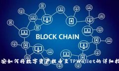 币安如何将数字资产提币至TPWallet的详细指南