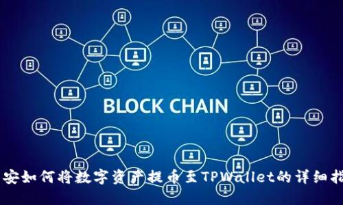 币安如何将数字资产提币至TPWallet的详细指南