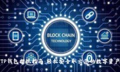 TP钱包提现指南：轻松安全取出您的数字资产