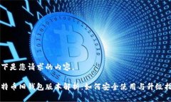 以下是您请求的内容。比特币旧钱包版本解析：