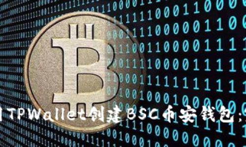 如何使用TPWallet创建BSC币安钱包：完整指南
