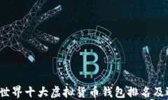 2023年世界十大虚拟货币钱包排名及选购指南