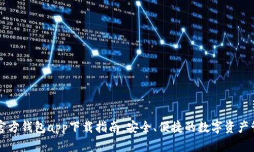 以太坊官方钱包app下载指南：安全、便捷的数字资产管理神器