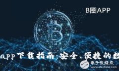 以太坊官方钱包app下载指南：安全、便捷的数字