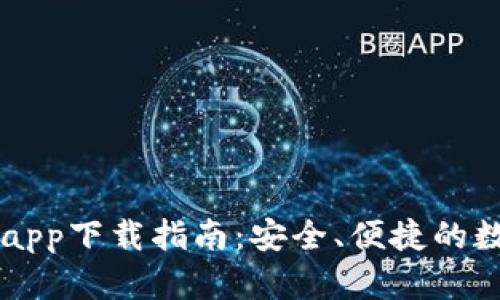 以太坊官方钱包app下载指南：安全、便捷的数字资产管理神器
