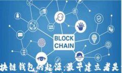 区块链钱包的起源：最早建立者是谁？