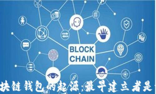 区块链钱包的起源:最早建立者是谁?