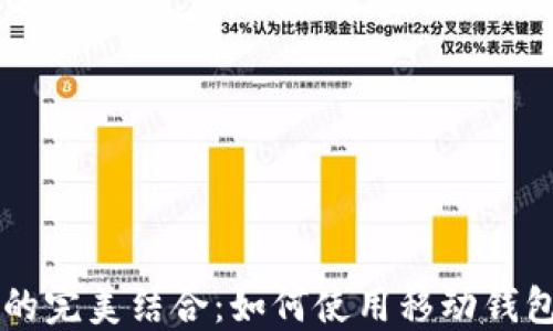 
区块链与移动钱包的完美结合：如何使用移动钱包安全管理数字资产