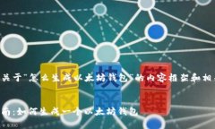 以下是关于“怎么生成以太坊钱包”的内容框架