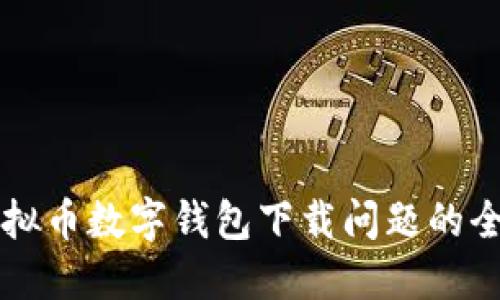 解决虚拟币数字钱包下载问题的全面指南
