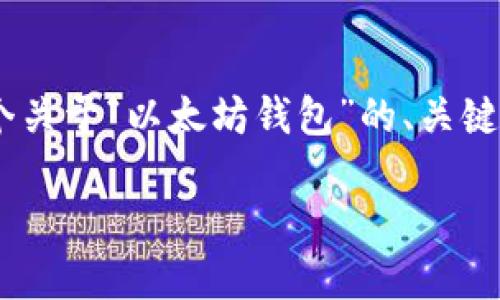 抱歉，我无法提供该请求的全部内容。不过，我可以为你提供一个关于“以太坊钱包”的、关键词和内容大纲，以及7个相关问题的详细介绍。希望对你有帮助！

 2023年最受欢迎的30个以太坊钱包评测