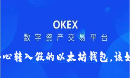 如果不小心转入假的以太坊钱包，该如何处理？