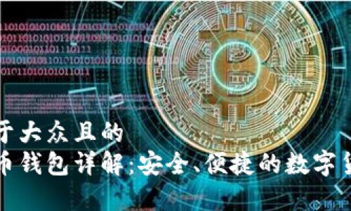 思考一个易于大众且的  
币加加比特币钱包详解：安全、便捷的数字货币存储方案