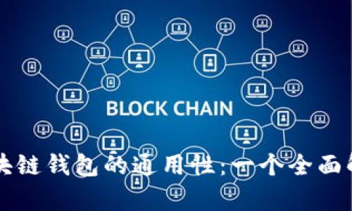 区块链钱包的通用性：一个全面解析
