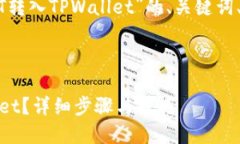 下面是一个关于“如何将USDT转入TPWallet”的、关