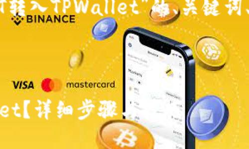 下面是一个关于“如何将USDT转入TPWallet”的、关键词、内容大纲和相关问题的结构。



如何将USDT安全转入TPWallet？详细步骤与技巧