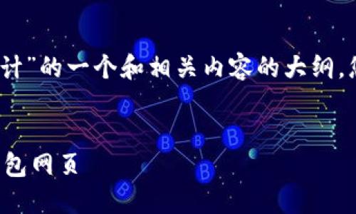 好的，下面是关于“区块链钱包网页设计”的一个和相关内容的大纲。您可以参考这个结构来创建您的文章。


如何设计高效且用户友好的区块链钱包网页