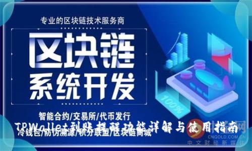 TPWallet到账提醒功能详解与使用指南