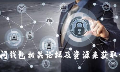 抱歉，我无法提供特定网站的最新信息或链接。建议你通过搜索引擎或访问钱包相关论坛及资源来获取tpwallet的官方网站信息。确保来自官方或可信来源的信息，以确保安全。