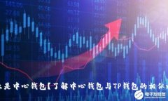 什么是中心钱包？了解中心钱包与TP钱包的相似之