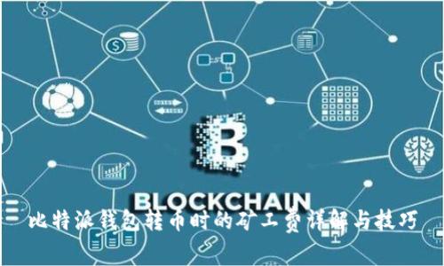 比特派钱包转币时的矿工费详解与技巧