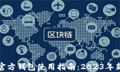 
比特币官方钱包使用指南：2023年新手必备