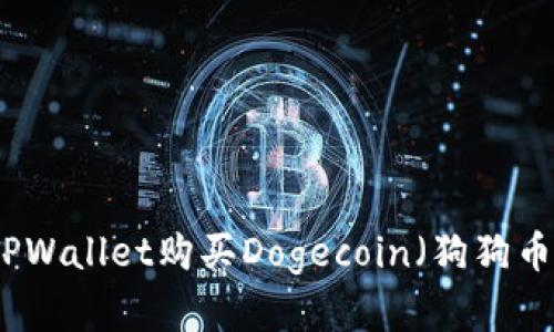 如何通过TPWallet购买Dogecoin（狗狗币）完整指南