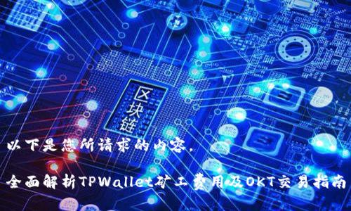 以下是您所请求的内容。

全面解析TPWallet矿工费用及OKT交易指南
