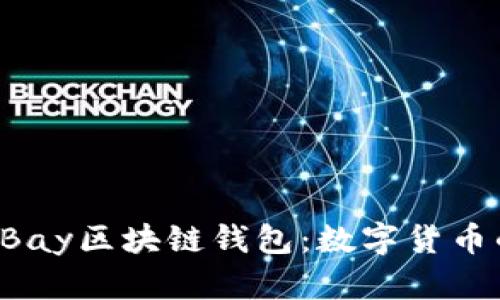 深入了解eBay区块链钱包：数字货币的未来之路