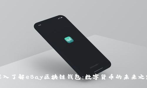 深入了解eBay区块链钱包：数字货币的未来之路