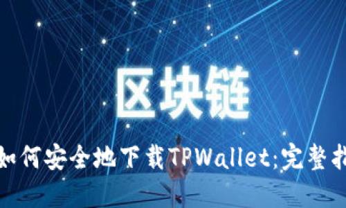: 如何安全地下载TPWallet：完整指南