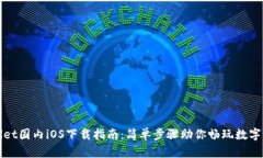 TPWallet国内iOS下载指南：简单步骤助你畅玩数字币