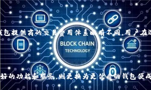   比特币大佬钱包高清图片大全及介绍 / 

 guanjianci 比特币钱包, 比特币大佬, 钱包图片, 数字货币 /guanjianci 

## 内容主体大纲

1. **引言**
   - 比特币的兴起与钱包的影响。

2. **比特币钱包概述**
   - 什么是比特币钱包？
   - 钱包的种类与特点。

3. **顶尖比特币大佬介绍**
   - 知名比特币大佬概述。
   - 每位大佬的投资风格与理念。

4. **比特币大佬的钱包特点**
   - 安全性与隐私保护。
   - 资产管理与投资策略。

5. **比特币钱包图片展示**
   - 各种可用钱包示例。
   - 钱包设计的美学与实用性。

6. **如何选择适合自己的比特币钱包**
   - 用户需求分析。
   - 钱包功能与性能对比。

7. **结论**
   - 总结比特币钱包的重要性与选择考虑因素。

## 详细内容

### 引言

比特币自2009年问世以来，经过多年的发展，已成为全球数字货币的代名词。随着比特币的普及，越来越多的人开始关注如何安全地储存和管理自己的比特币资产，而比特币钱包的选择成为了投资者在进入这个市场时的首要考虑。本文将通过分析比特币大佬的钱包特点，展示出钱包的类型及其重要性。

### 比特币钱包概述

什么是比特币钱包？
比特币钱包是用于存储、发送和接收比特币的一种软件或硬件工具。它不是实际的货币存储工具，而是管理区块链上比特币的私钥和公钥的系统。只有通过私钥，用户才能进行交易。因此，保护钱包和私钥的安全至关重要。

钱包的种类与特点
比特币钱包主要分为以下几种类型：
ul
  listrong热钱包：/strong这是连接互联网的数字钱包，方便快捷，如手机钱包和桌面钱包。/li
  listrong冷钱包：/strong离线保存的比特币钱包，安全性更高，如硬件钱包和纸钱包。/li
  listrong中心化钱包：/strong由第三方运营，用户资金存储在平台上，方便使用但安全性取决于平台信用。/li
  listrong去中心化钱包：/strong用户完全掌控私钥，提供更高的安全性，但操作相对复杂。/li
/ul

### 顶尖比特币大佬介绍

知名比特币大佬概述
在比特币诞生的历程中，涌现出许多影响深远的投资家和开创者，包括中本聪、安东尼·迪奥里奥、巴特·博尔顿等。这些大佬通过不同的方式推动了比特币的采用和发展。

每位大佬的投资风格与理念
每位比特币大佬都有自己独特的投资策略。例如，中本聪坚信去中心化金融的未来，而安东尼则注重将比特币作为一种价值储存手段。他们的投资理念反映了他们对比特币技术的深刻理解与信仰。

### 比特币大佬的钱包特点

安全性与隐私保护
比特币大佬们对于他们的钱包安全性要求极高，相对大多数投资者，他们需要保护的资产规模更大。因此，他们多倾向于使用冷钱包，以确保资产的私密和安全性。

资产管理与投资策略
这些大佬在资产管理上有自己的独特方法，他们通常会将投资分散至不同的钱包中，以分散风险。此外，他们还会定期审视自己的投资组合，并对市场动态作出迅速反应。

### 比特币钱包图片展示

各种可用钱包示例
以下是一些流行的比特币钱包的图片，其中包括硬件钱包、手机钱包和桌面钱包。这些钱包在设计上各有特点，满足不同用户的需求。

钱包设计的美学与实用性
钱包的设计不仅仅是为了美观，实用性同样重要。例如，某些钱包具有便捷的一键转账功能，而其他钱包则注重于用户界面的友好性，这使得新用户在操作时更加方便。

### 如何选择适合自己的比特币钱包

用户需求分析
选择比特币钱包时，用户需要首先了解自己的需求。是追求高安全性，还是更看重交易的便捷性？不同的需求会导致选择不同类型的钱包。

钱包功能与性能对比
在众多钱包中选择应该关注其功能性，如支持的比特币交易的种类、费用的高低、是否支持多种数字货币的存储等。对比这些功能将帮助用户找到最适合自己的钱包。

### 结论

比特币钱包是数字货币投资中必不可少的一部分。无论是新手用户还是资深投资者，都需要关注钱包的选择。本文通过比特币大佬的钱包特点以及各类钱包的分析，希望能帮助读者更好地理解这一领域，并做出明智的投资决策。

## 相关问题

1. **比特币钱包安全吗？**
2. **比特币大佬为什么选择冷钱包？**
3. **如何确保比特币钱包的私钥安全？**
4. **不同类型的比特币钱包如何选择？**
5. **比特币钱包的使用教程是什么？**
6. **比特币钱包的手续费如何计算？**
7. **在什么情况下需要更换比特币钱包？**

### 1. 比特币钱包安全吗？

比特币钱包的安全性分析
比特币钱包的安全性不仅取决于其类型，还受到用户操作行为的影响。热钱包由于常年连接互联网，易受到黑客攻击，更适合于小额日常支付，而冷钱包因其离线特点，安全性较高。用户若妥善管理自己的私钥，不随意泄露信息，通常能确保比特币资产的安全。同时，不同钱包提供的安全措施（如双重认证、多重签名等）也会直接影响其安全性。因此，在选择钱包时，用户需充分考虑安全性因素。

### 2. 比特币大佬为什么选择冷钱包？

冷钱包的优势与比特币大佬的选择
许多比特币大佬选择冷钱包主要是因为其安全性。冷钱包不连接互联网，极大程度上降低了被黑客攻击的风险。对于拥有大额比特币资产的投资者而言，保护自己的资产至关重要。此外，冷钱包的其他优势如使用简便性和私钥的存储方式也使其成为极佳选择。对此类投资者而言，冷钱包的使用能够有效确保数字资产的长期安全和稳定增值。

### 3. 如何确保比特币钱包的私钥安全？

私钥安全的保护措施
保护比特币钱包私钥的安全是确保资产安全的首要任务。用户应确保采用复杂的密码和双重认证方式，防止未授权访问。此外，备份私钥至安全的位置（如离线存储）是必须的步骤。用户还要定期更新安全措施，避免使用公共Wi-Fi进行交易。此外，定期监测钱包的安全状况，排查可疑活动，也是确保私钥安全的有效措施。只有在确保私钥安全的情况下，用户方能对其数字资产有更高的保障。

### 4. 不同类型的比特币钱包如何选择？

比特币钱包选择的指导
选择合适的比特币钱包需要考虑多个因素，包括目标用途、投资规模和操作习惯等。对于频繁进行小额交易的用户，热钱包因其交易便捷性可能更为合适。然而，若用户意图长期持有比特币资产，冷钱包将是理想选择，因其可确保资产安全。用户还需考虑钱包的兼容性和易用性，确保符合自身的需求。做足功课，结合自己的实际情况，用户将在钱包选择上取得更好的成果，达到其投资目的。

### 5. 比特币钱包的使用教程是什么？

比特币钱包使用的步骤详解
首先，用户需选择合适的钱包类型并进行下载安装。设置过程中，用户需创建强密码并被告知安全备份的必要性。随后，用户可以进行充值，获取比特币地址并进行小额转账测试。熟悉操作后，用户可开始进行正常交易。值得注意的是，用户应定期更新其钱包版本，以确保获得最新的安全措施和功能。通过遵循上述步骤，用户将能顺利进行比特币的管理与投资。

### 6. 比特币钱包的手续费如何计算？

比特币钱包手续费的计算方式探讨
比特币交易的手续费由多个因素构成，主要包括网络拥堵状况、交易大小和钱包服务方的费用标准等。网络较为繁忙时，用户需支付更高的费用以提升交易速度。此外，不同钱包提供商的交易费用体系略有不同，用户在选择钱包时，需关注其手续费政策。在实际操作中，用户可根据交易的紧急程度，调整手续费，以达到最佳的经济效益。

### 7. 在什么情况下需要更换比特币钱包？

更换比特币钱包的必要性与时机
用户在以下几种情况下可能需要考虑更换钱包：安全性不足、使用体验不佳、钱包功能不足或交易费用过高等。若所在钱包频繁遭遇安全问题，或用户发现新的钱包提供了更好的功能和服务，则更换为更优质的钱包便成为必要选择。用户还需定期评估其钱包使用状况，以确保能够保证资产的最佳安全性与灵活性。