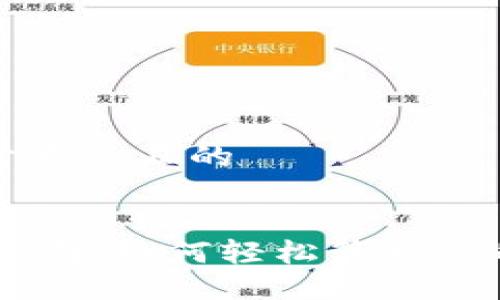 思考一个易于大众且的


IM钱包使用指南：如何轻松管理你的比特币钱包