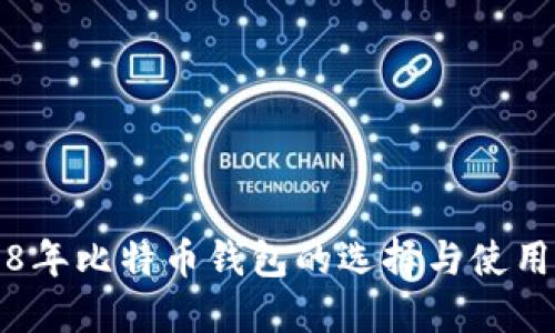 2018年比特币钱包的选择与使用指南