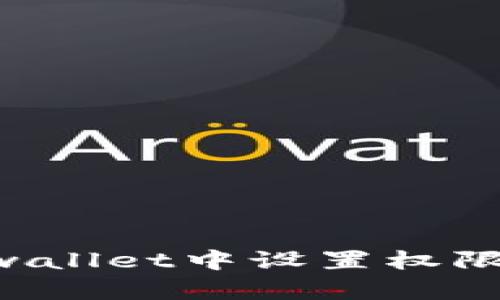 如何在tpwallet中设置权限：全面指南