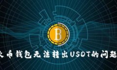 如何解决火币钱包无法转出USDT的问题？全面指南