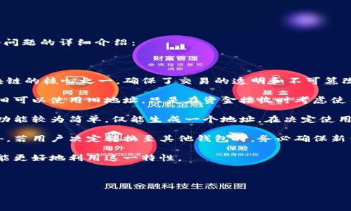    如何注册区块链钱包地址：完整指南  / 

 guanjianci  区块链, 钱包地址, 注册流程, 加密货币  /guanjianci 

## 内容主体大纲

1. 引言
   - 区块链钱包的背景与重要性
   - 本文目的与结构概述

2. 什么是区块链钱包？
   - 区块链钱包的定义
   - 钱包的类型（软件钱包、硬件钱包、纸钱包等）
   - 区块链钱包的作用

3. 注册区块链钱包地址的准备工作
   - 选择合适的钱包类型
   - 了解不同钱包的安全性与便捷性
   - 准备好注册所需的信息

4. 注册区块链钱包的详细步骤
   - 步骤1：访问钱包官网
   - 步骤2：填写注册信息
   - 步骤3：设置安全性（密码、双重认证等）
   - 步骤4：确认注册并获取钱包地址

5. 如何安全使用区块链钱包
   - 密码管理的重要性
   - 开启双重认证
   - 定期备份钱包

6. 常见问题解答
   - 对区块链钱包的使用与注册常见误区解析

7. 结论
   - 总结注册区块链钱包的步骤与注意事项
   - 区块链技术未来的发展趋势

---

## 引言

随着区块链技术的快速发展，越来越多的人开始关注和使用加密货币，而区块链钱包成为了一个不可或缺的工具。本文将详细介绍如何注册区块链钱包地址，帮助用户顺利完成这一过程。

## 什么是区块链钱包？

区块链钱包是用于存储、接收和发送加密货币的数字工具。与传统的银行账户相比，区块链钱包具有去中心化、匿名性及安全性等特点。

目前，区块链钱包主要有三种类型：软件钱包、硬件钱包和纸钱包。软件钱包便于使用，一般安装在手机或电脑中；硬件钱包则是通过设备存储密钥，安全性较高；纸钱包是将私钥和公钥打印在纸上。

## 注册区块链钱包地址的准备工作

在注册区块链钱包之前，用户需要选择适合自己的钱包类型，并了解各类钱包的优缺点和安全性。此外，用户要确保有稳定的网络连接和有效的电子邮件地址。

## 注册区块链钱包的详细步骤

以下是注册区块链钱包地址的具体步骤：

步骤1：访问钱包官网
首先，用户需要找到可靠的钱包服务提供商，并访问其官方网站。确保访问的是官方页面，以防受到假冒网站的欺骗。

步骤2：填写注册信息
在官网上，通常用户需要填写一些基本信息，如电子邮件地址、用户名和密码。

步骤3：设置安全性（密码、双重认证等）
注册时，设置一个强密码是非常重要的。此时，用户还可以设置双重认证，以进一步提高账户的安全性。

步骤4：确认注册并获取钱包地址
完成上述步骤后，用户通常会收到一封确认邮件，点击邮件中的链接即可完成注册。此时，钱包地址已经生成，可以用来接收加密货币。

## 如何安全使用区块链钱包

安全使用区块链钱包的关键在于妥善管理密码，并定期备份钱包。开启双重认证也是一种有效的保护措施，确保账户不易受到攻击。

## 常见问题解答

在使用区块链钱包的过程中，用户可能会遇到一些常见问题，以下是对这些问题的解答。

---

## 相关问题

1. **区块链钱包地址能否更改？**
   - 介绍区块链钱包地址的特点以及如何处理更改需求。

2. **区块链钱包安全吗？**
   - 深入探讨区块链钱包的安全性，以及用户如何增强安全措施。

3. **我可以同时使用多个区块链钱包吗？**
   - 讨论使用多个钱包的利弊及用户需要注意的事项。

4. **如何找回丢失的区块链钱包？**
   - 介绍找回钱包的步骤，包括备份和恢复过程。

5. **区块链钱包可以存储哪些类型的加密货币？**
   - 详细讲解不同钱包的支持货币种类。

6. **我可以将区块链钱包地址分享给其他人吗？**
   - 讨论在什么情况下可以分享地址及相应的风险。

7. **如果忘记密码，我该怎么办？**
   - 提供忘记密码后的解决方案及如何避免此问题。

---

接下来将围绕上述每个问题进行详细介绍。每个问题会包含700个字的内容，并会分段使用标签和标签。以下是第一个问题的详细介绍：

## 区块链钱包地址能否更改？

区块链钱包地址是由公钥经过哈希算法生成的。一般来说，区块链钱包地址在其创建后是不能更改的。这一特性是区块链的核心之一，确保了交易的透明和不可篡改性。然而，用户在使用过程中可能会遇到多种需求，例如使用新地址接收资金或希望将现有地址更换为更安全的选择。

首先，用户可以在自己的钱包中生成新的地址，并将新地址用于未来的交易。这并不会影响到先前地址的使用，用户依旧可以使用旧地址，只是在资金接收时考虑使用新地址。

另一方面，不同的钱包服务商可能会提供不同的功能。例如，有些在线钱包允许用户一键生成多个地址，而有些则回执功能较为简单，仅能生成一个地址。在决定使用哪个钱包时，用户需要详细了解其功能。

更改钱包地址的安全性问题是需要注意的。用户在使用新地址时，务必要确保不将私人密钥或助记词泄漏给他人。此外，若用户决定转换至其他钱包时，务必确保新钱包的安全性及合规性。

总之，虽然钱包地址本身无法更改，但用户可以生成多个新的地址以更灵活地管理其资产。确保做好安全防护措施，才能更好地利用这一特性。

---

后续问题都会依次进行详细介绍。请确认是否继续进行！