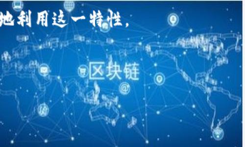    如何注册区块链钱包地址：完整指南  / 

 guanjianci  区块链, 钱包地址, 注册流程, 加密货币  /guanjianci 

## 内容主体大纲

1. 引言
   - 区块链钱包的背景与重要性
   - 本文目的与结构概述

2. 什么是区块链钱包？
   - 区块链钱包的定义
   - 钱包的类型（软件钱包、硬件钱包、纸钱包等）
   - 区块链钱包的作用

3. 注册区块链钱包地址的准备工作
   - 选择合适的钱包类型
   - 了解不同钱包的安全性与便捷性
   - 准备好注册所需的信息

4. 注册区块链钱包的详细步骤
   - 步骤1：访问钱包官网
   - 步骤2：填写注册信息
   - 步骤3：设置安全性（密码、双重认证等）
   - 步骤4：确认注册并获取钱包地址

5. 如何安全使用区块链钱包
   - 密码管理的重要性
   - 开启双重认证
   - 定期备份钱包

6. 常见问题解答
   - 对区块链钱包的使用与注册常见误区解析

7. 结论
   - 总结注册区块链钱包的步骤与注意事项
   - 区块链技术未来的发展趋势

---

## 引言

随着区块链技术的快速发展，越来越多的人开始关注和使用加密货币，而区块链钱包成为了一个不可或缺的工具。本文将详细介绍如何注册区块链钱包地址，帮助用户顺利完成这一过程。

## 什么是区块链钱包？

区块链钱包是用于存储、接收和发送加密货币的数字工具。与传统的银行账户相比，区块链钱包具有去中心化、匿名性及安全性等特点。

目前，区块链钱包主要有三种类型：软件钱包、硬件钱包和纸钱包。软件钱包便于使用，一般安装在手机或电脑中；硬件钱包则是通过设备存储密钥，安全性较高；纸钱包是将私钥和公钥打印在纸上。

## 注册区块链钱包地址的准备工作

在注册区块链钱包之前，用户需要选择适合自己的钱包类型，并了解各类钱包的优缺点和安全性。此外，用户要确保有稳定的网络连接和有效的电子邮件地址。

## 注册区块链钱包的详细步骤

以下是注册区块链钱包地址的具体步骤：

步骤1：访问钱包官网
首先，用户需要找到可靠的钱包服务提供商，并访问其官方网站。确保访问的是官方页面，以防受到假冒网站的欺骗。

步骤2：填写注册信息
在官网上，通常用户需要填写一些基本信息，如电子邮件地址、用户名和密码。

步骤3：设置安全性（密码、双重认证等）
注册时，设置一个强密码是非常重要的。此时，用户还可以设置双重认证，以进一步提高账户的安全性。

步骤4：确认注册并获取钱包地址
完成上述步骤后，用户通常会收到一封确认邮件，点击邮件中的链接即可完成注册。此时，钱包地址已经生成，可以用来接收加密货币。

## 如何安全使用区块链钱包

安全使用区块链钱包的关键在于妥善管理密码，并定期备份钱包。开启双重认证也是一种有效的保护措施，确保账户不易受到攻击。

## 常见问题解答

在使用区块链钱包的过程中，用户可能会遇到一些常见问题，以下是对这些问题的解答。

---

## 相关问题

1. **区块链钱包地址能否更改？**
   - 介绍区块链钱包地址的特点以及如何处理更改需求。

2. **区块链钱包安全吗？**
   - 深入探讨区块链钱包的安全性，以及用户如何增强安全措施。

3. **我可以同时使用多个区块链钱包吗？**
   - 讨论使用多个钱包的利弊及用户需要注意的事项。

4. **如何找回丢失的区块链钱包？**
   - 介绍找回钱包的步骤，包括备份和恢复过程。

5. **区块链钱包可以存储哪些类型的加密货币？**
   - 详细讲解不同钱包的支持货币种类。

6. **我可以将区块链钱包地址分享给其他人吗？**
   - 讨论在什么情况下可以分享地址及相应的风险。

7. **如果忘记密码，我该怎么办？**
   - 提供忘记密码后的解决方案及如何避免此问题。

---

接下来将围绕上述每个问题进行详细介绍。每个问题会包含700个字的内容，并会分段使用标签和标签。以下是第一个问题的详细介绍：

## 区块链钱包地址能否更改？

区块链钱包地址是由公钥经过哈希算法生成的。一般来说，区块链钱包地址在其创建后是不能更改的。这一特性是区块链的核心之一，确保了交易的透明和不可篡改性。然而，用户在使用过程中可能会遇到多种需求，例如使用新地址接收资金或希望将现有地址更换为更安全的选择。

首先，用户可以在自己的钱包中生成新的地址，并将新地址用于未来的交易。这并不会影响到先前地址的使用，用户依旧可以使用旧地址，只是在资金接收时考虑使用新地址。

另一方面，不同的钱包服务商可能会提供不同的功能。例如，有些在线钱包允许用户一键生成多个地址，而有些则回执功能较为简单，仅能生成一个地址。在决定使用哪个钱包时，用户需要详细了解其功能。

更改钱包地址的安全性问题是需要注意的。用户在使用新地址时，务必要确保不将私人密钥或助记词泄漏给他人。此外，若用户决定转换至其他钱包时，务必确保新钱包的安全性及合规性。

总之，虽然钱包地址本身无法更改，但用户可以生成多个新的地址以更灵活地管理其资产。确保做好安全防护措施，才能更好地利用这一特性。

---

后续问题都会依次进行详细介绍。请确认是否继续进行！