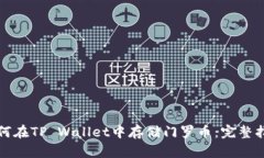 如何在TP Wallet中存储门罗币：完整指南